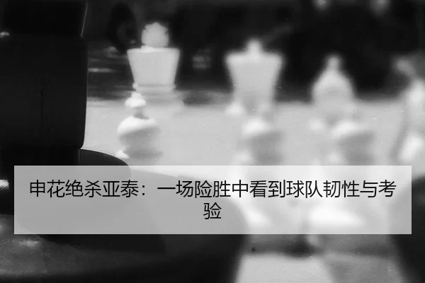 shen-hua-jue-sha-ya-tai-yi-chang-xian-sheng-zhong-kan-dao-qiu-dui-ren-xing-yu-kao-yan-2-672.jpg
