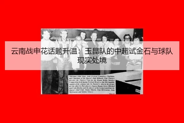 云南战申花话题升温：玉昆队的中超试金石与球队现实处境